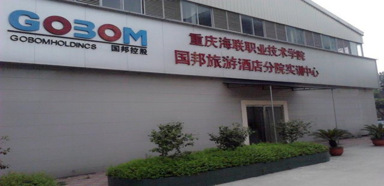 重庆海联职业技术学院