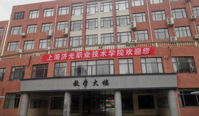 上海济光职业技术学院