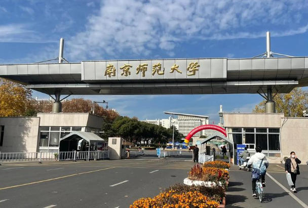 南京师范大学