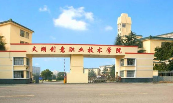 太湖创意职业技术学院