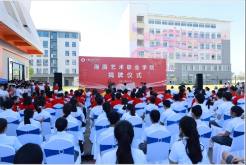 海南艺术职业学院