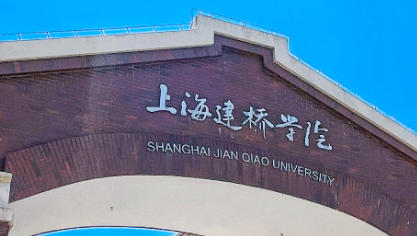 上海建桥学院