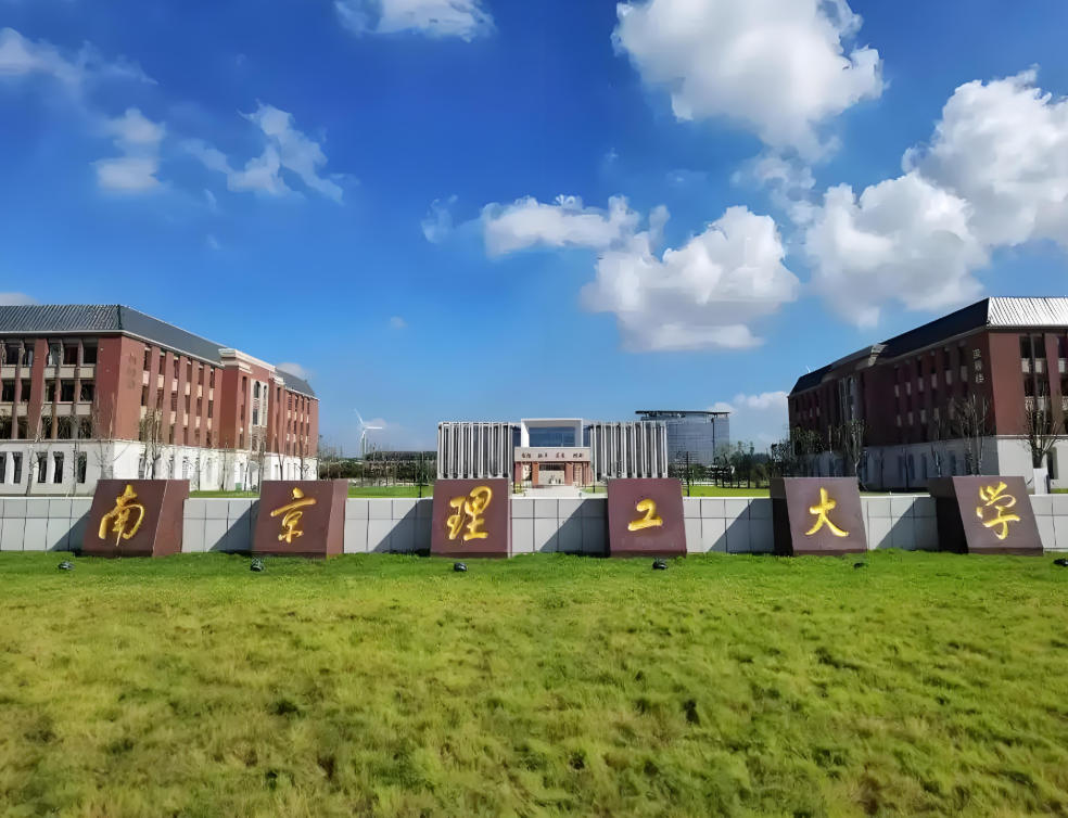 南京理工大学