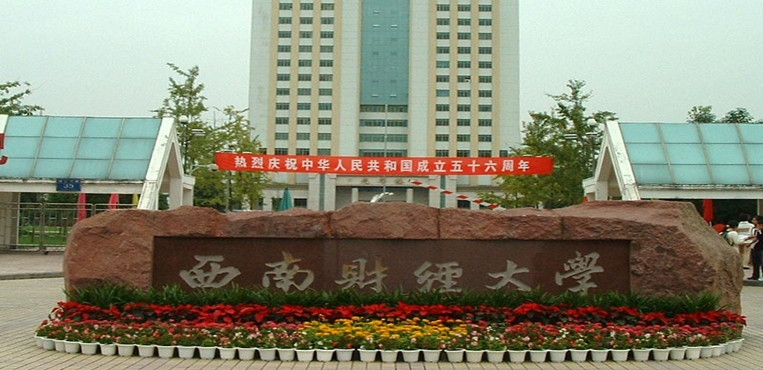 西南财经大学