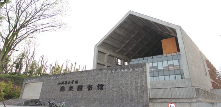 四川美术学院
