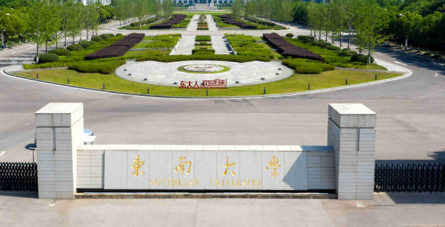 东南大学