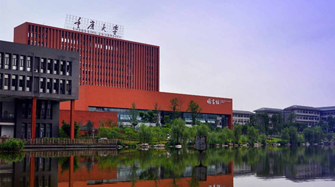 重庆大学