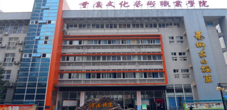 重庆文化艺术职业学院