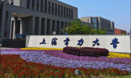 上海电力大学
