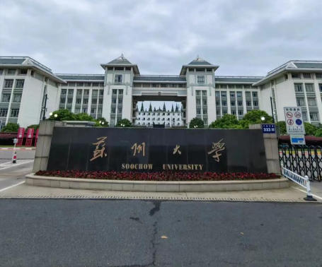 苏州大学