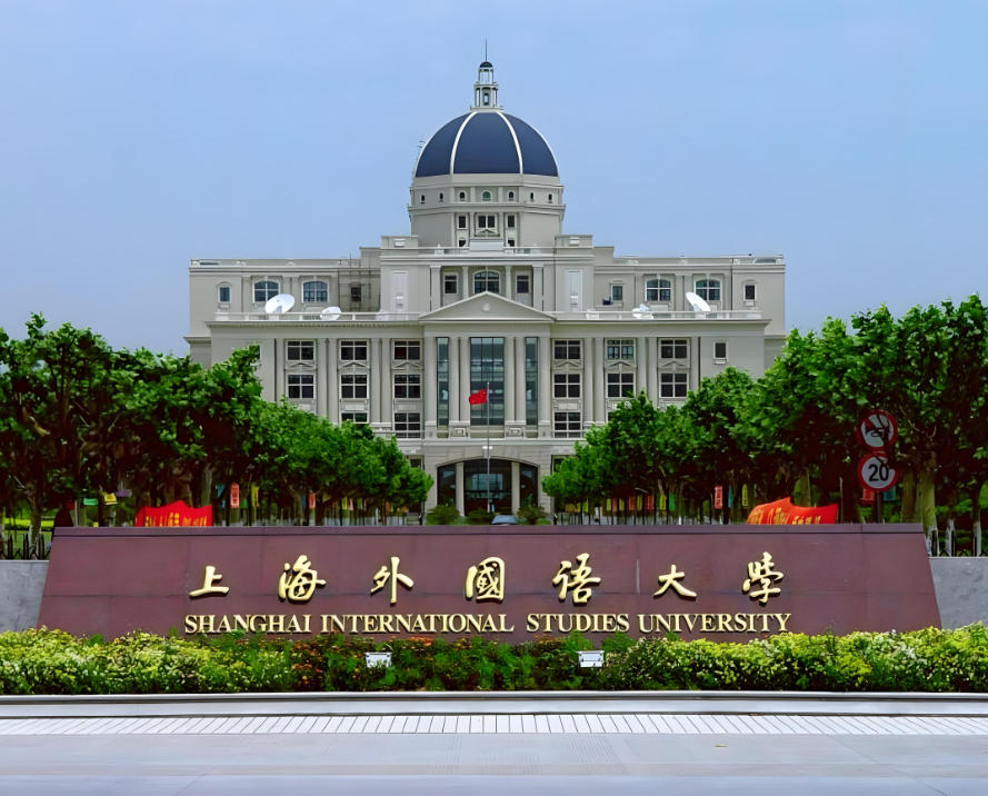 上海外国语大学