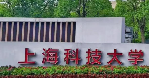 上海科技大学