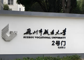 苏州市职业大学