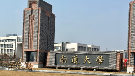 南通大学
