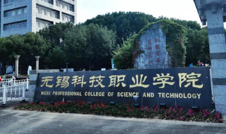 无锡科技职业学院