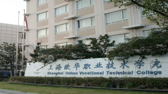 上海欧华职业技术学院