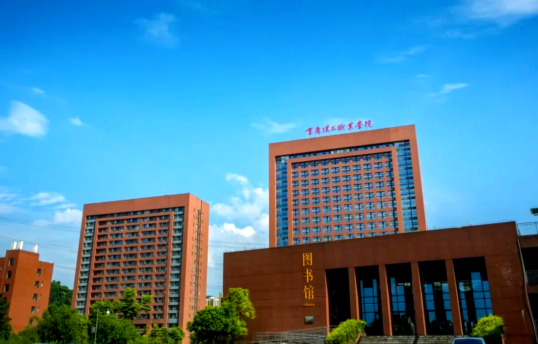 重庆理工职业学院