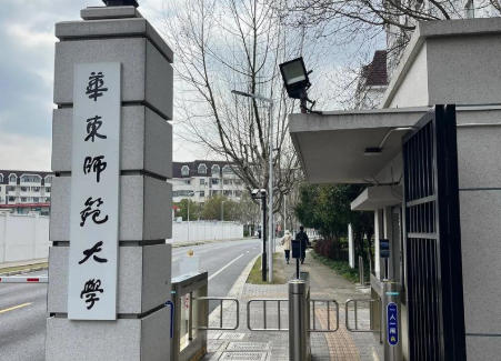 华东师范大学