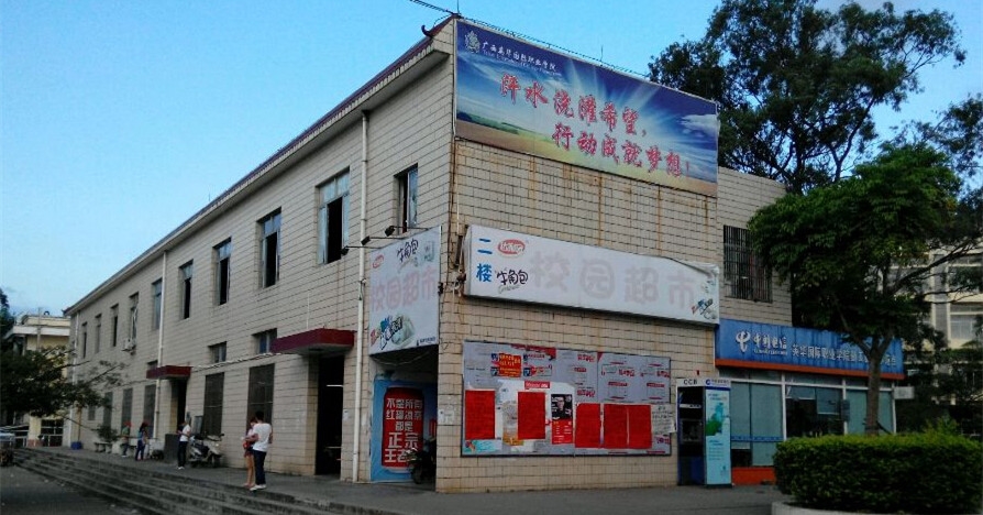 广西英华国际职业学院