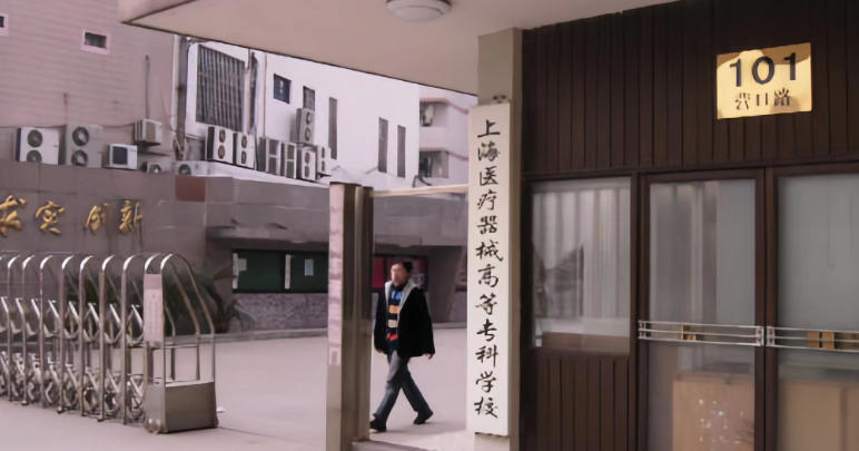 上海健康医学院