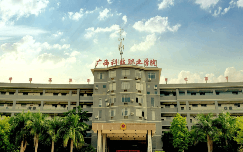 广西科技职业学院