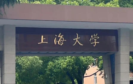 上海大学