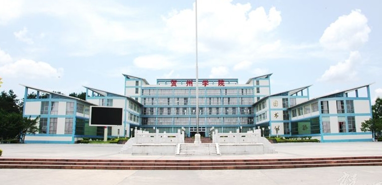 贺州学院
