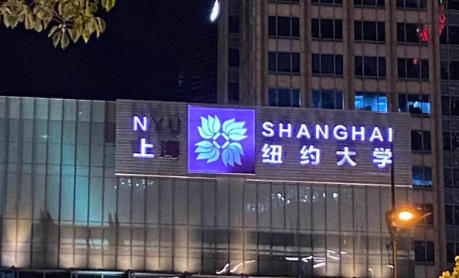 上海纽约大学