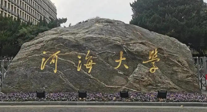 河海大学
