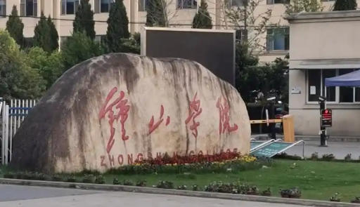 钟山职业技术学院