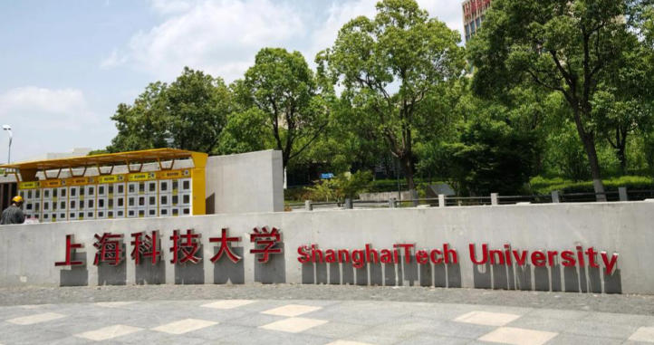 上海科技大学