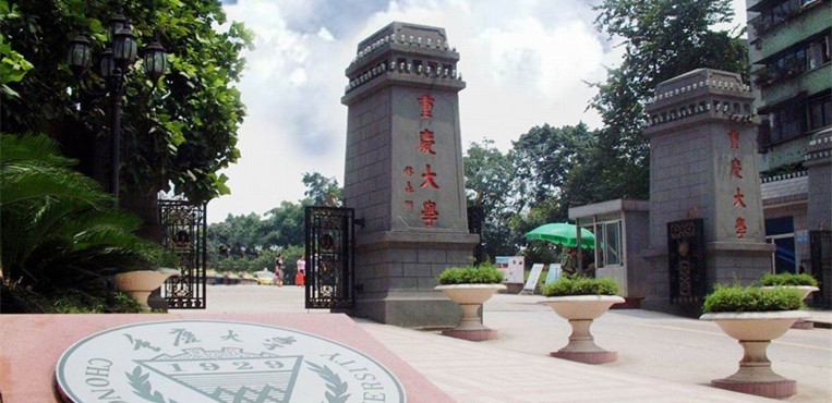 重庆大学