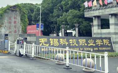 无锡科技职业学院