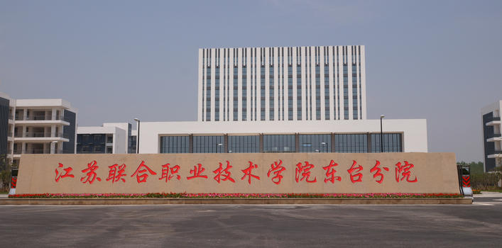 江苏联合职业技术学院