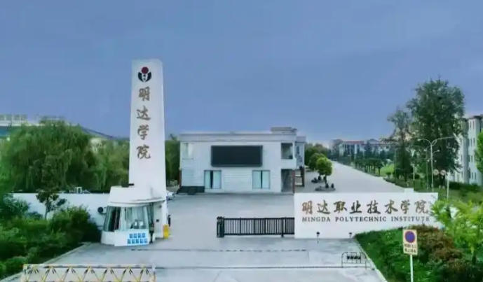 明达职业技术学院