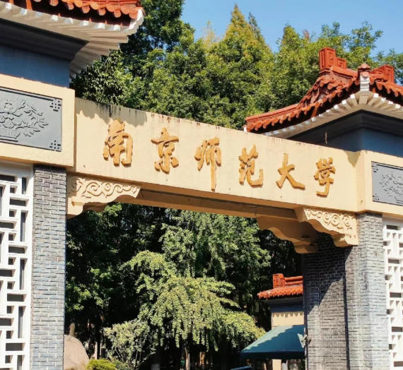 南京师范大学