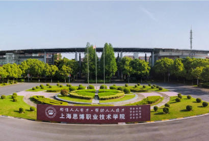上海思博职业技术学院