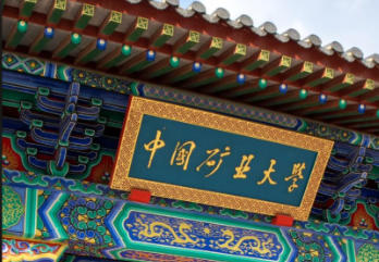 中国矿业大学