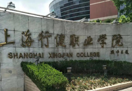 上海行健职业学院