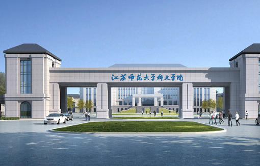 江苏师范大学科文学院