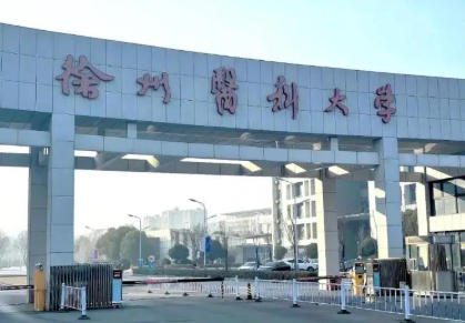 徐州医科大学