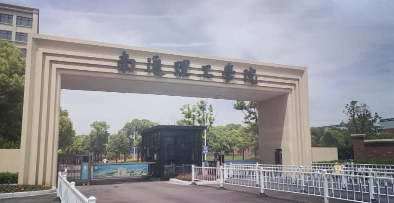 南通理工学院