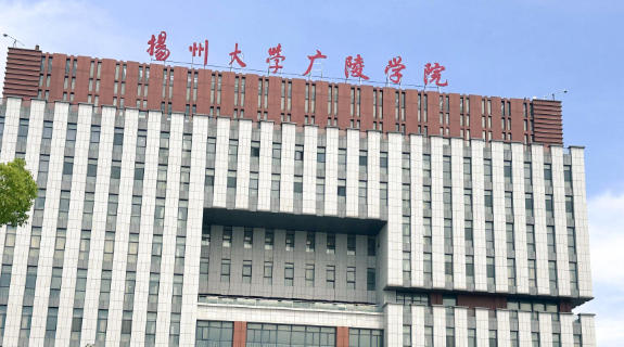 扬州大学广陵学院