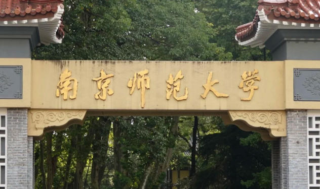 南京师范大学