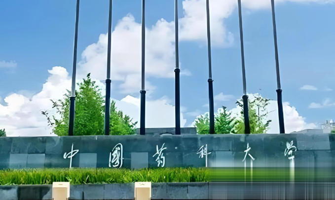 中国药科大学
