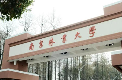 南京林业大学