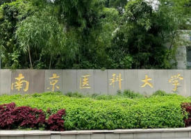 南京医科大学