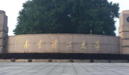 南京理工大学
