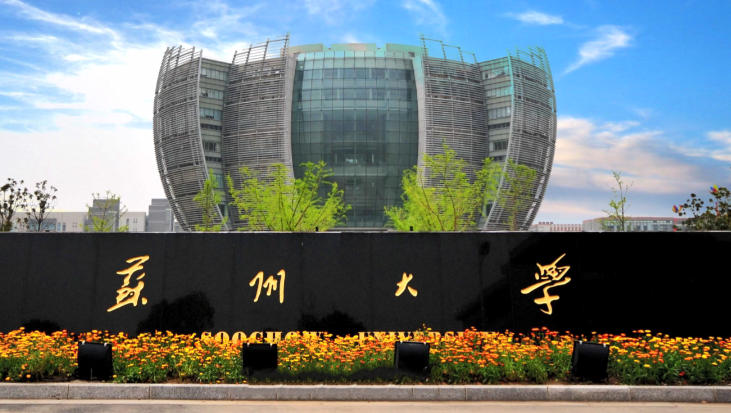 苏州大学