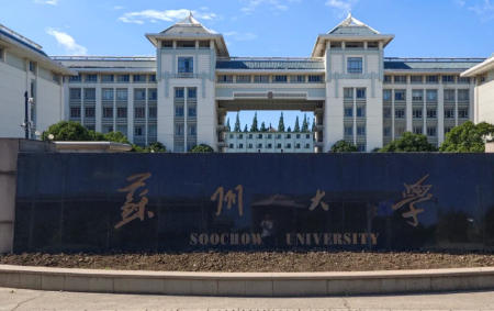苏州大学